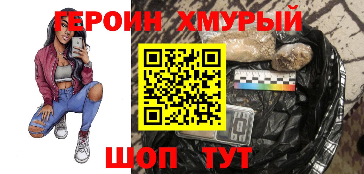 ГЕРОИН Heroin  Вход с VPN  Орск 